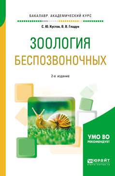 Зоология беспозвоночных 2-е изд. , пер. И доп. Учебное пособие для вузов