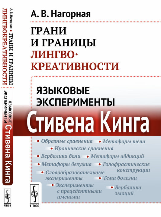 Грани и границы лингвокреативности: Языковые эксперименты Стивена Кинга