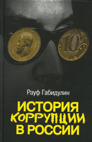 Габидулин Р.С. История коррупции в России