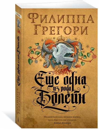 Еще одна из рода Болейн (мягк/обл.)