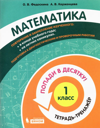 Федоскина. Математика 1кл. Попади в 10! Тетрадь-тренажёр