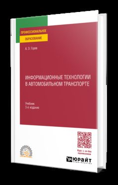 ИНФОРМАЦИОННЫЕ ТЕХНОЛОГИИ В АВТОМОБИЛЬНОМ ТРАНСПОРТЕ 3-е изд., пер. и доп. Учебник для СПО