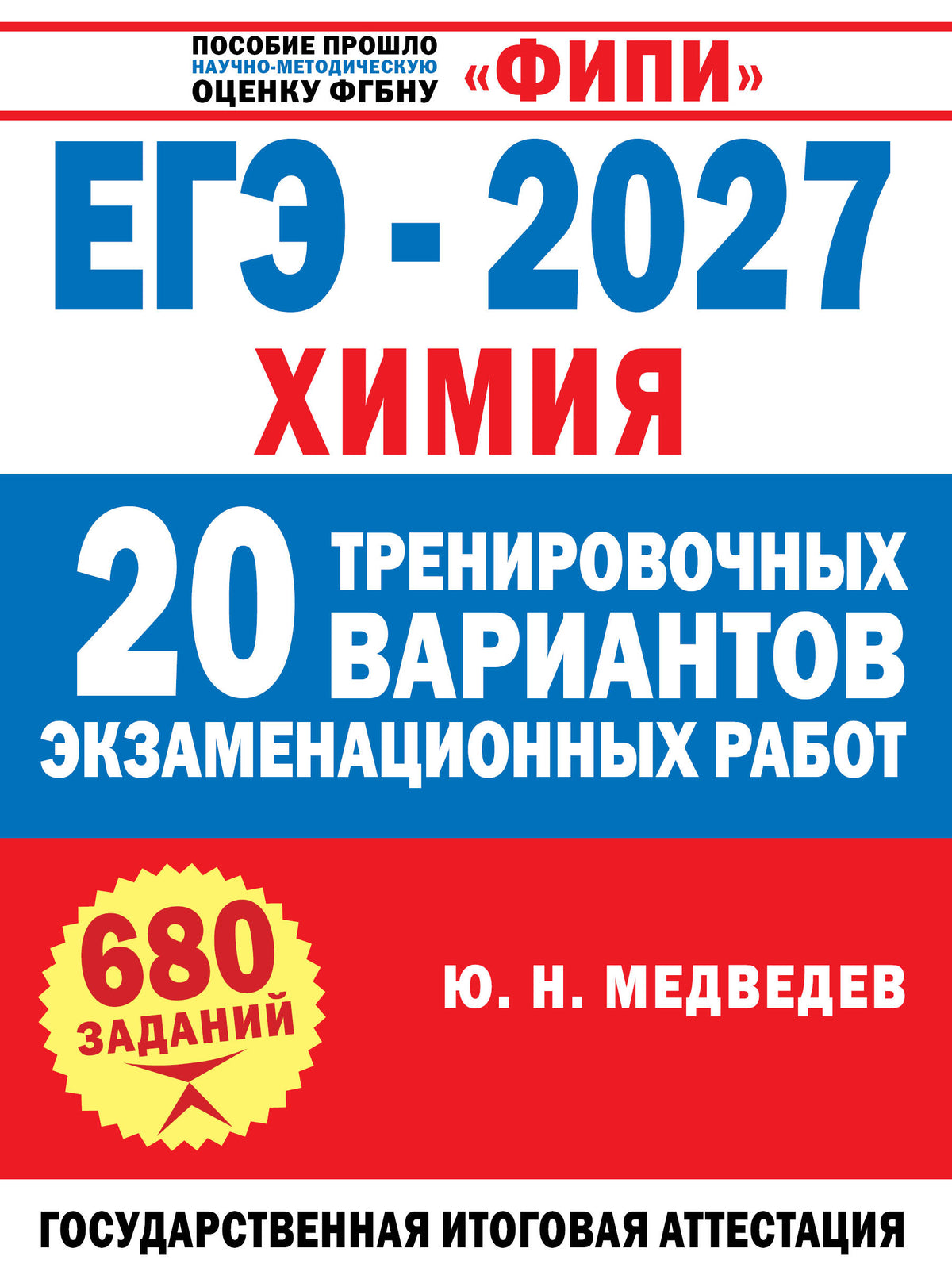 ЕГЭ-2027. Химия. 20 тренировочных вариантов экзаменационных работ