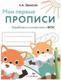 Мои первые прописи. Вып.8. Палочки, петельки, крючочки (ФГОС)