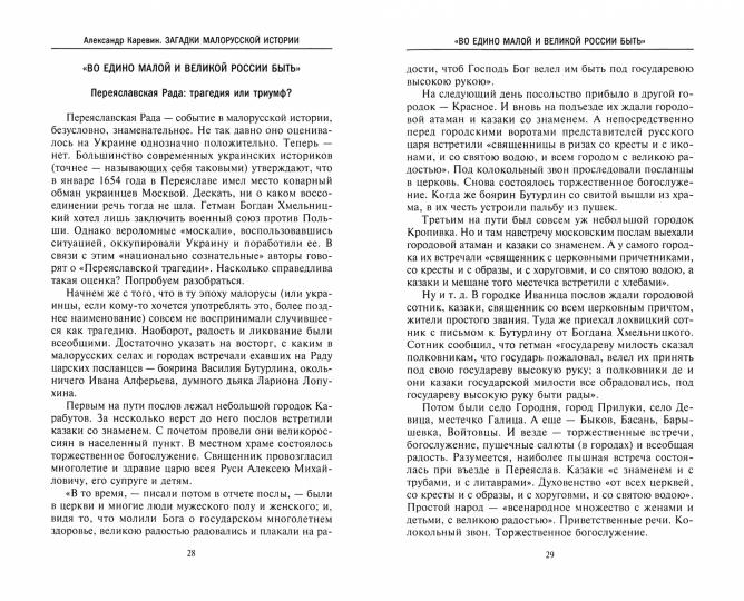 Загадки малорусской истории. От Богдана Хмельницкого до Петра Порошенко