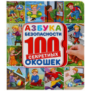 978-5-506-04487-1 Азбука безопасности. 100 окошек. Формат: 195х215 мм. Объем: 14 картонных стр. Умка