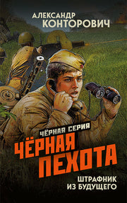 Черная пехота. Штрафник из будущего