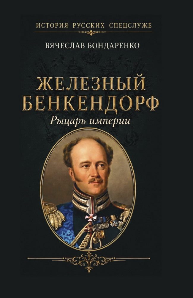Железный Бенкендорф. Рыцарь империи 96799