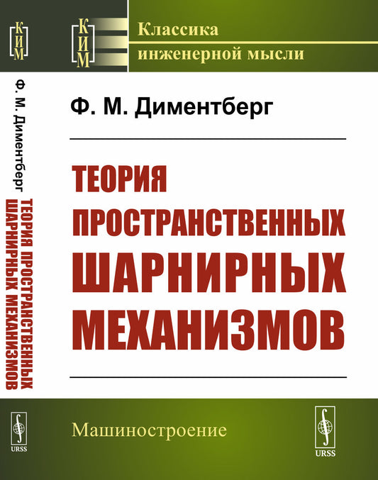Теория пространственных шарнирных механизмов