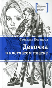 Потапова. Девочка в клетчатом платке.