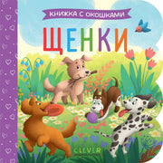 Книжка с окошками. Щенки/Нет а.