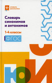 Словарь синонимов и антонимов: 1-4 классы