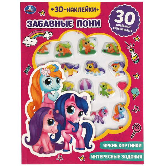 Книга детская пони (активити с 30 пухл. наклейк.) 180х236 16 стр + накл. 156х216 Умка