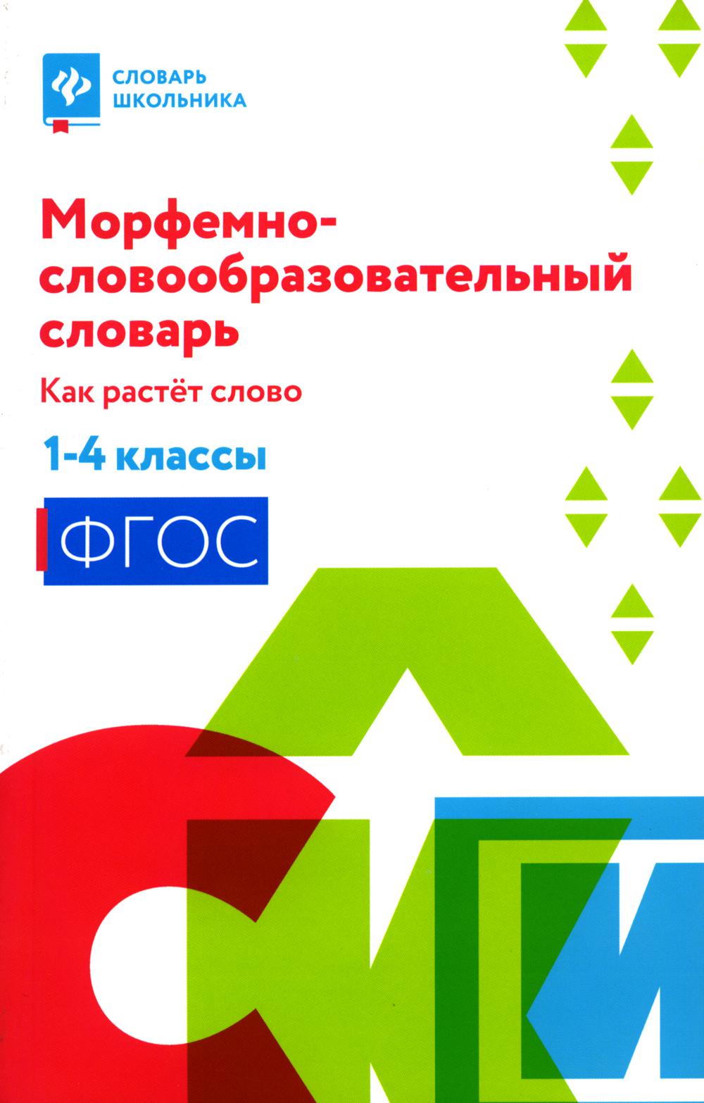 Морфемно-словообразовательный словарь:как растет слово:1-4 классы (мяг)
