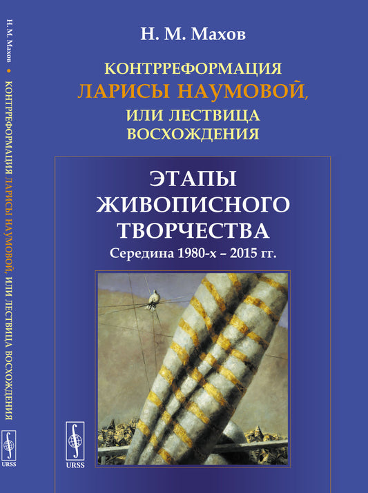 Контрреформация Ларисы Наумовой, или Лествица восхождения: Этапы живописного творчества: середина 1980-х -- 2015 гг.