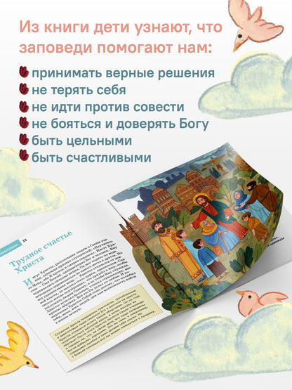 Детям о Православии. О заповедях