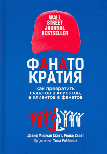 ФАНАТОКРАТИЯ: Как превратить фанатов в клиентов, а клиентов в фанатов