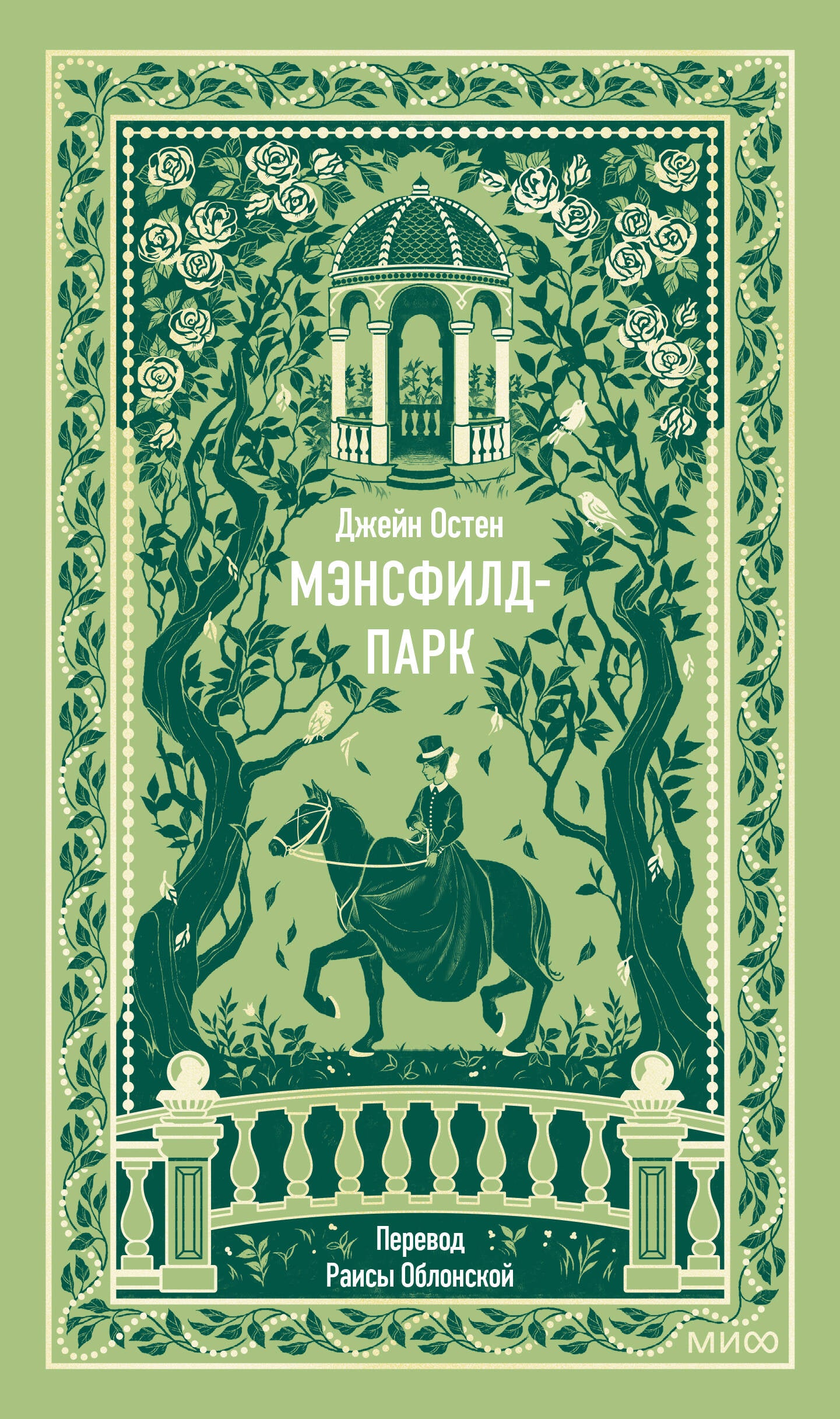Мэнсфилд-парк. Вечные истории