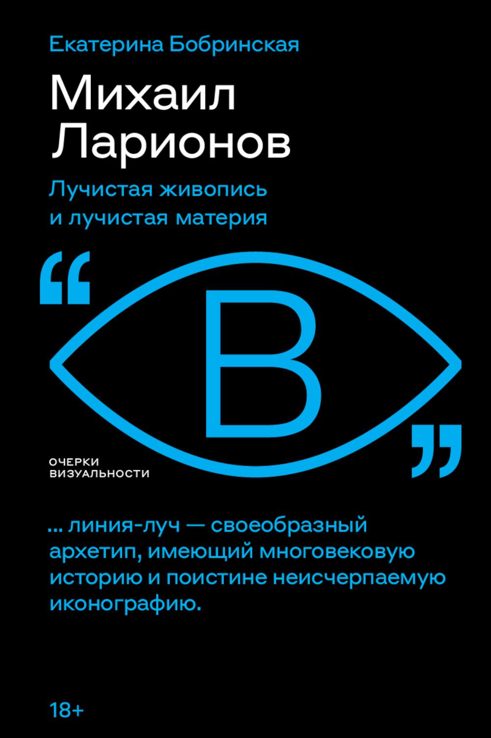 Михаил Ларионов: лучистая живопись и лучистая материя