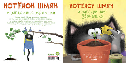 Кк. Книжки-картинки (мягкая обложка). Котенок Шмяк и загадочное зернышко/Скоттон Р.