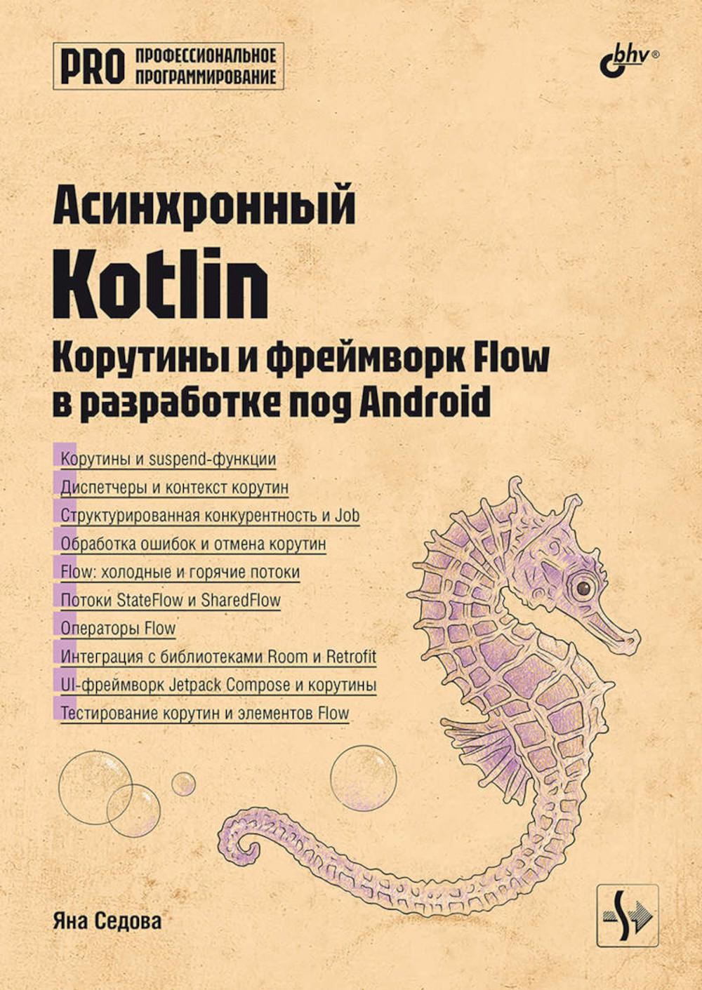 Профессиональная серия программирования. Асинхронный Kotlin.