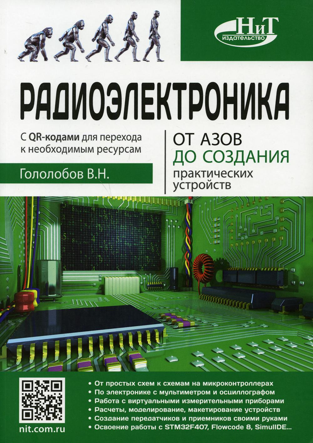 Радиоэлектроника. От азов до создания практических устройств. С QR-кодами для перехода к необходимым ресурсам. 2-е изд., перераб. и доп