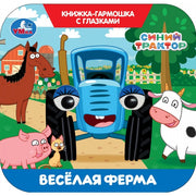 Весёлая ферма. СИНИЙ ТРАКТОР. Книжка-гармошка с глазками. 135х130 мм. 8 стр. Умка в кор.100шт
