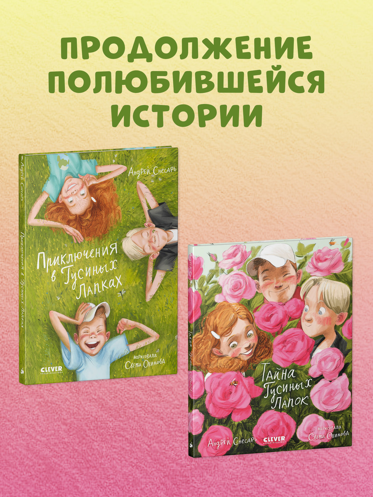 Деревенские приключения. Тайна Гусиных Лапок/Снесарь А.