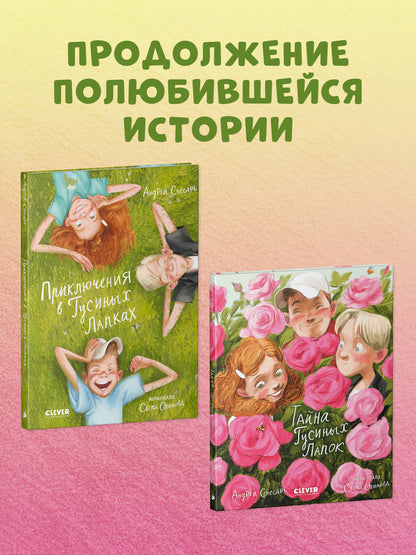 Деревенские приключения. Тайна Гусиных Лапок/Снесарь А.