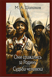 Они сражались за Родину. Судьба человека. МК