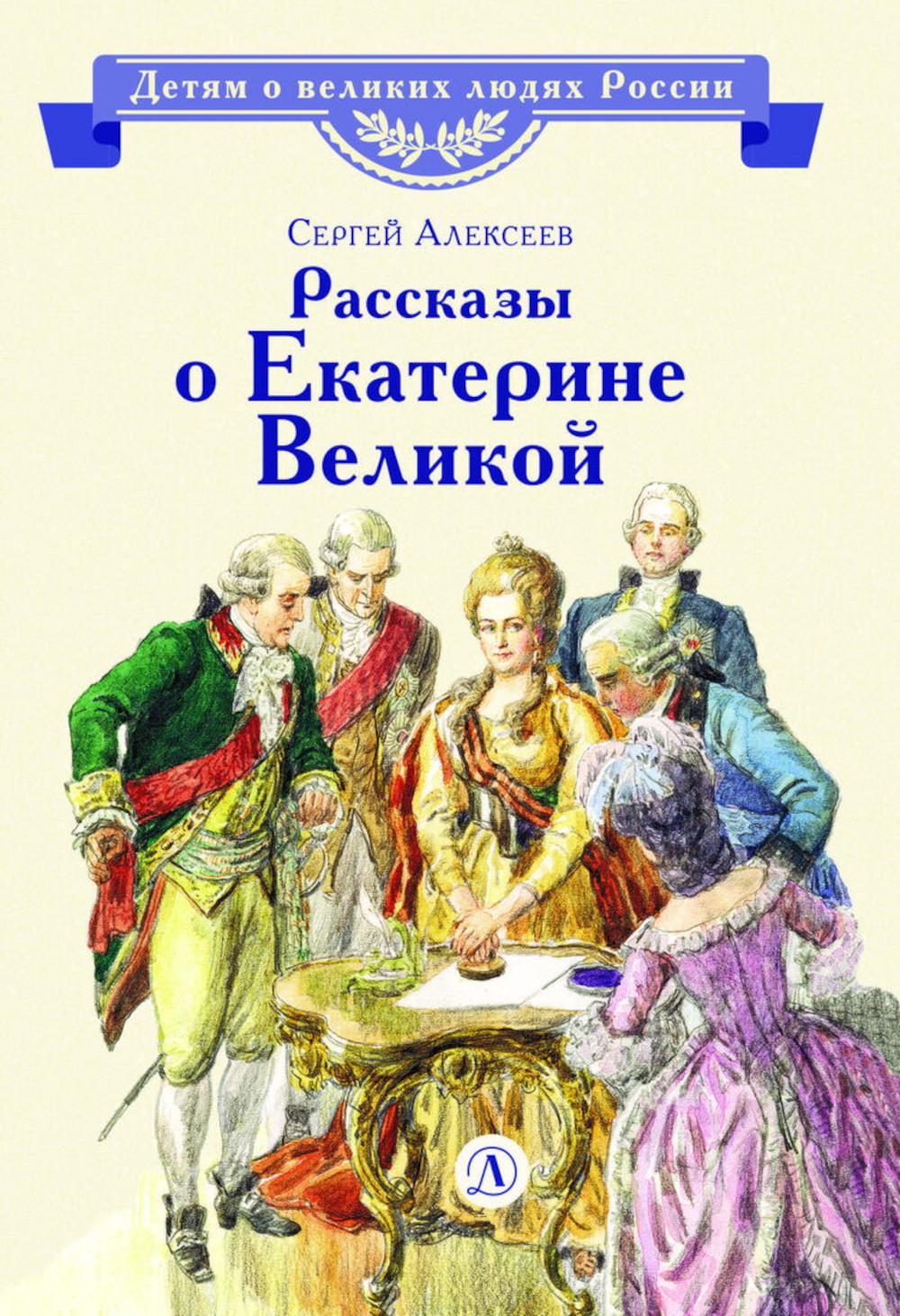 Рассказы о Екатерине Великой
