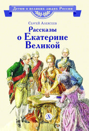 Рассказы о Екатерине Великой