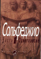 Сольфеджио : в 2 частях. Часть 1 : одноголосие