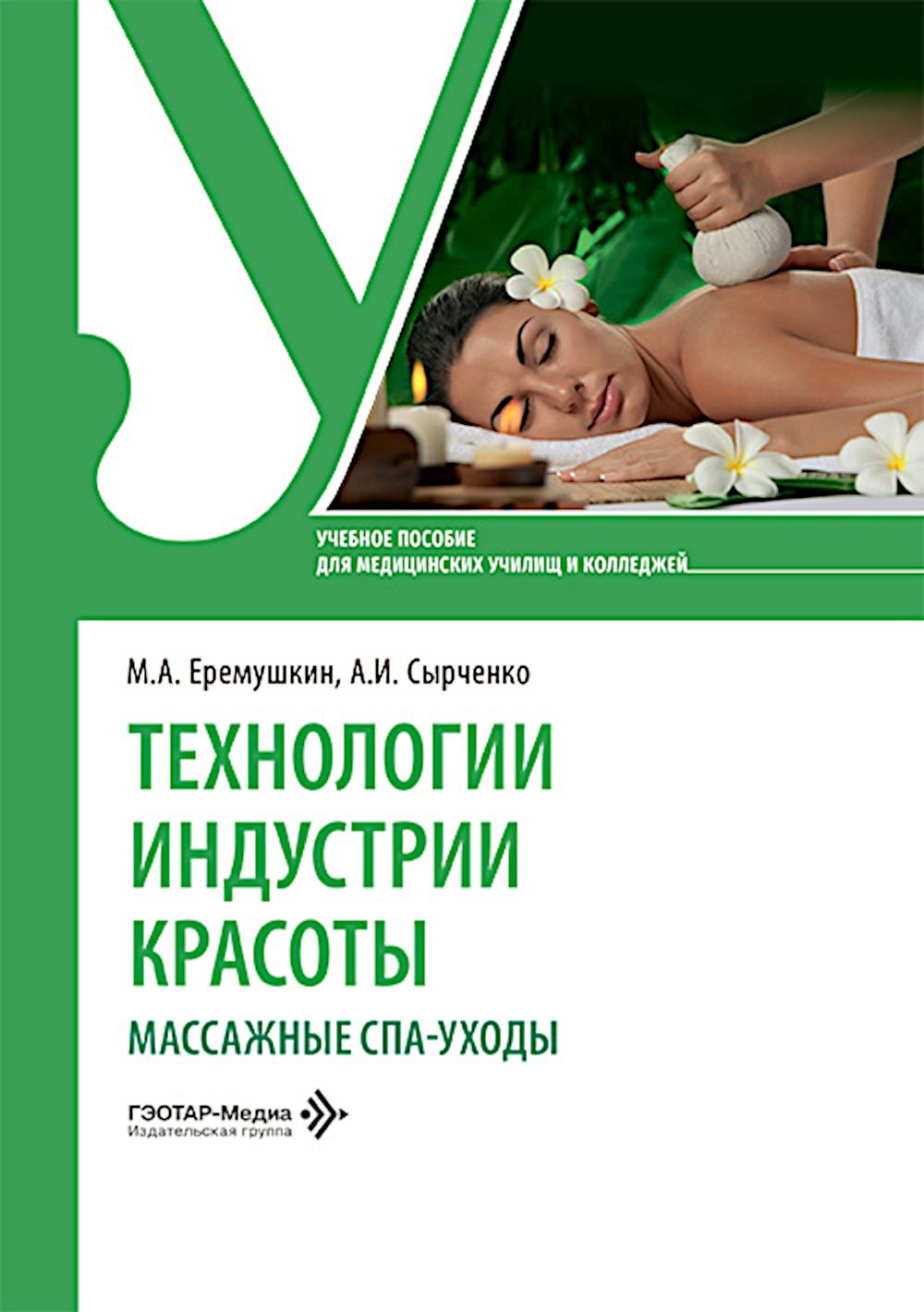 Технологии индустрии красоты: массажные спа-уходы: Учебное пособие