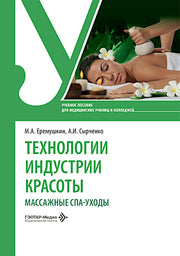Технологии индустрии красоты: массажные спа-уходы: Учебное пособие