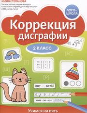 Коррекция дисграфии: 2 класс: учимся на пять