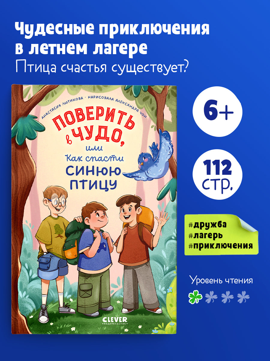 Поверить в чудо, или Как спасти синюю птицу