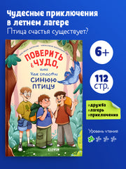 Поверить в чудо, или Как спасти синюю птицу