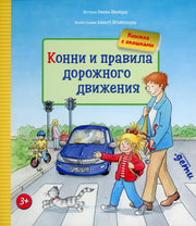 [картонная книга с окошками] Конни и правила дорожного движения