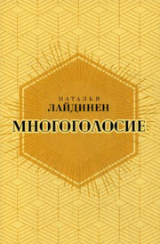 Многоголосие. Лайдинен Н.