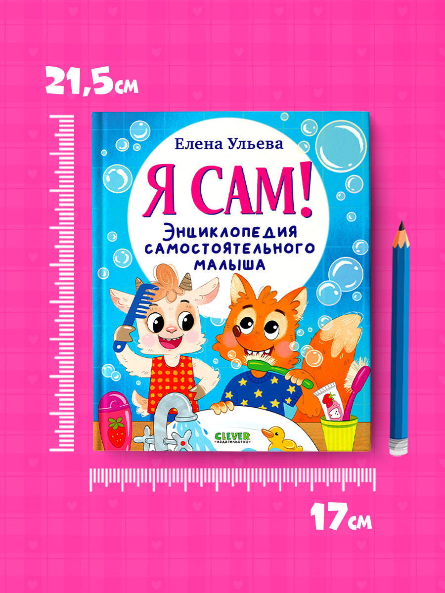 Я сам! Энциклопедия самостоятельного малыша
