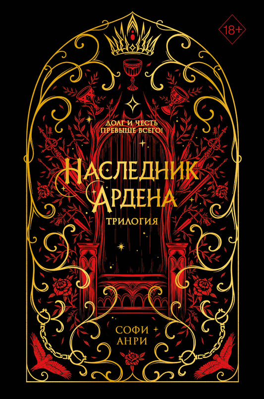 Игры королей. Наследник Ардена (подарочная трилогия)