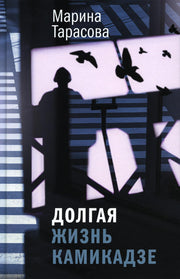 Долгая жизнь камикадзе (тверд. пер.)
