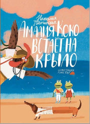 П.Амалия Коко встает на крыло