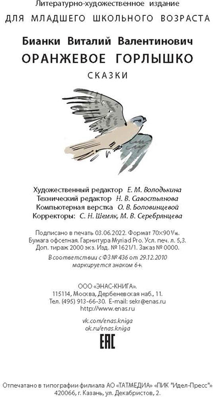 Оранжевое Горлышко: сказки (допечатка в типографии)