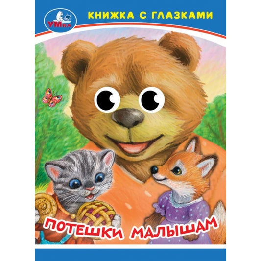 Потешки малышам. Книжка-малышка с глазками. 110х150 мм. ЦК. 10 стр. Умка в кор.100шт