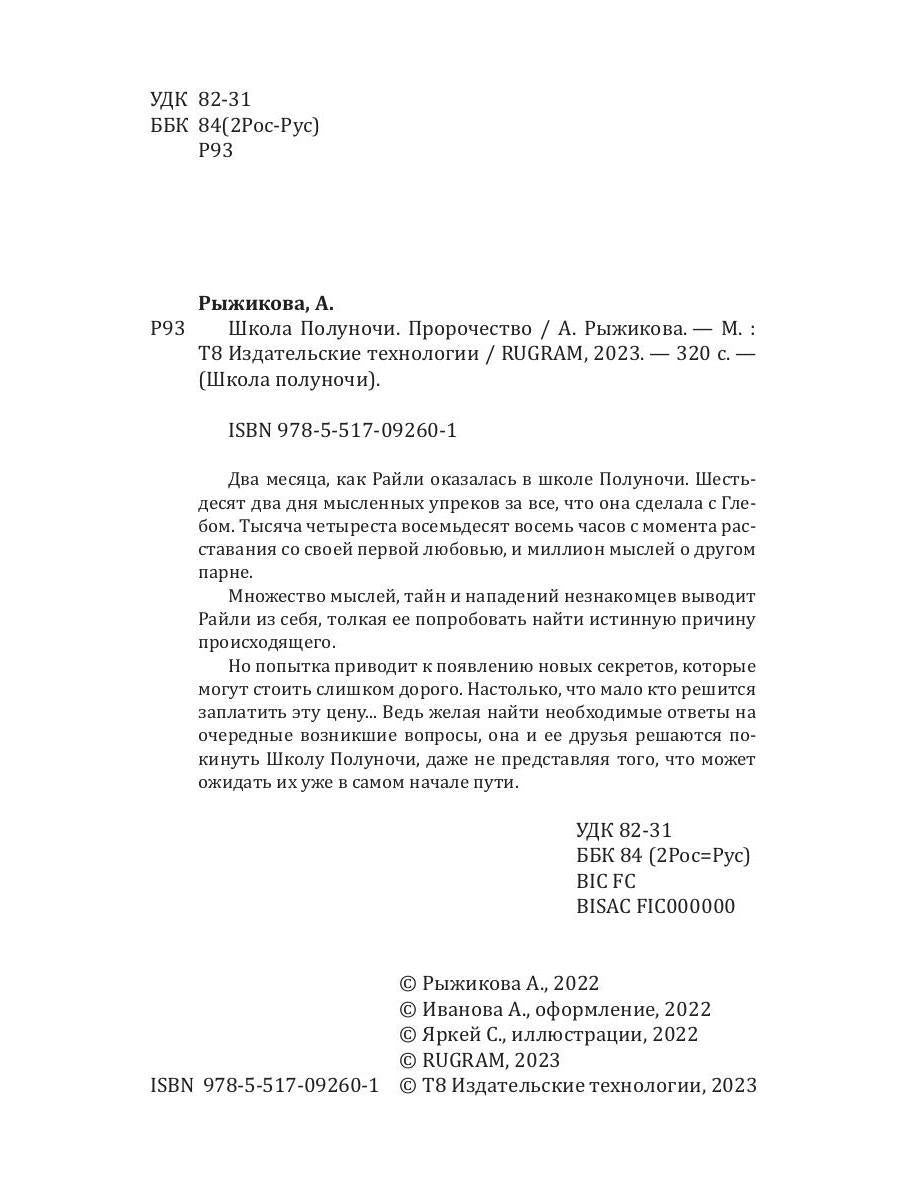 Школа Полуночи. Пророчество