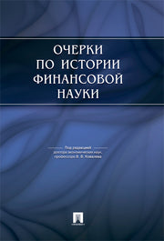 Очерки по истории финансовой науки.-М.:Проспект,2024. /=229602/