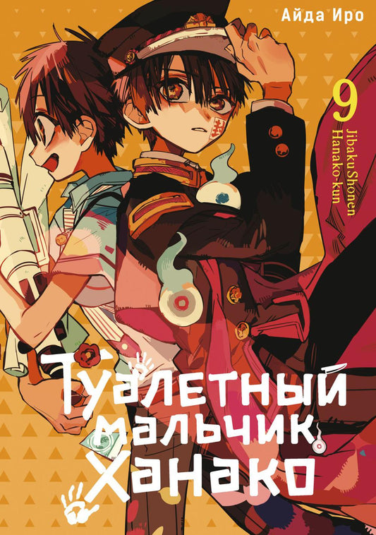 Туалетный мальчик Ханако. Т. 9: манга