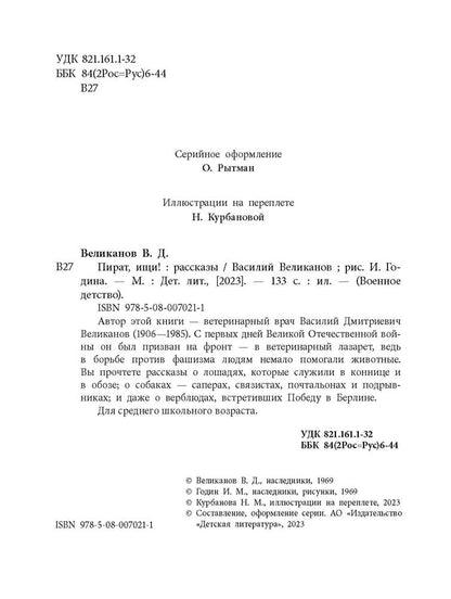 Рип.ВоенДетство.Пират,ищи!